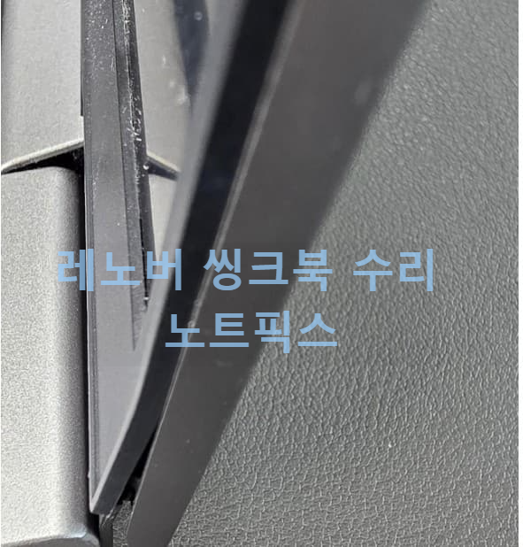 레노버 씽크북 힌지 수리