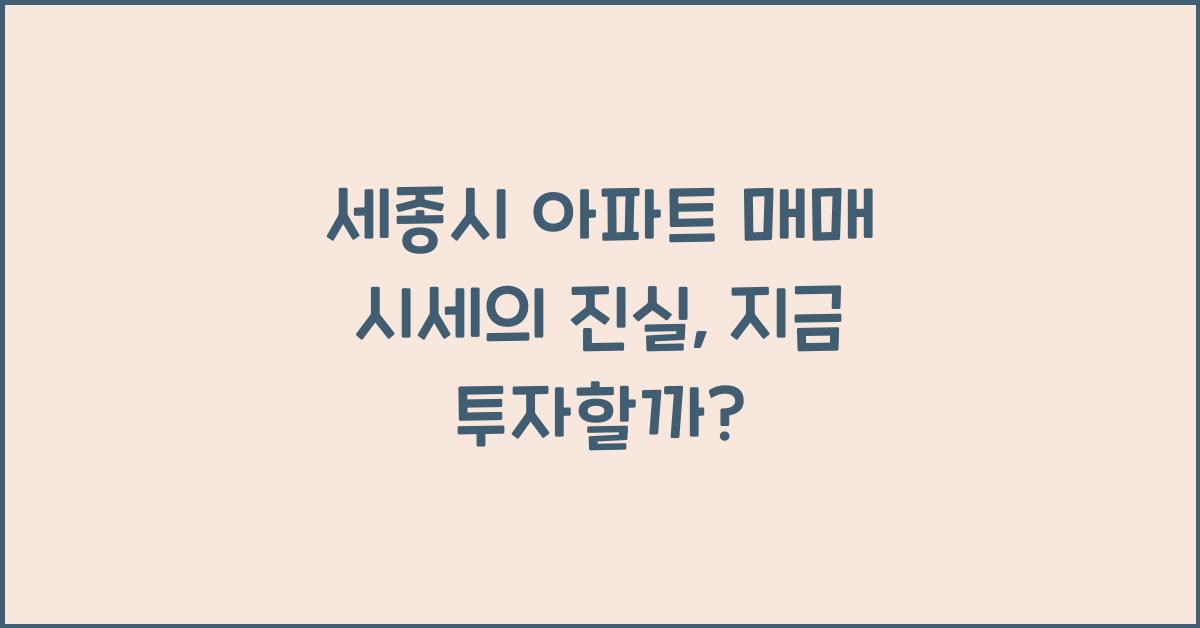 세종시 아파트 매매 시세