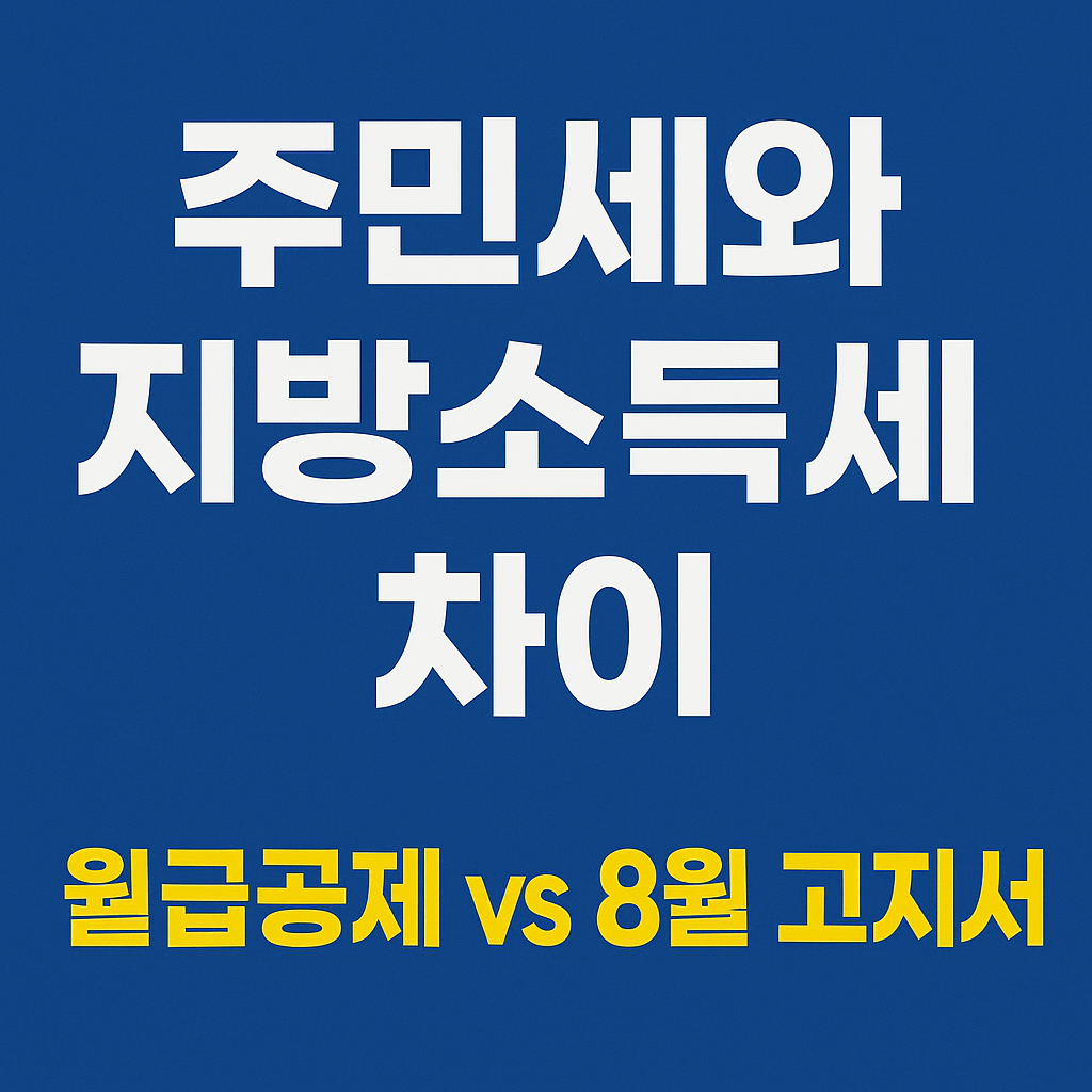 주민세 지방소득세