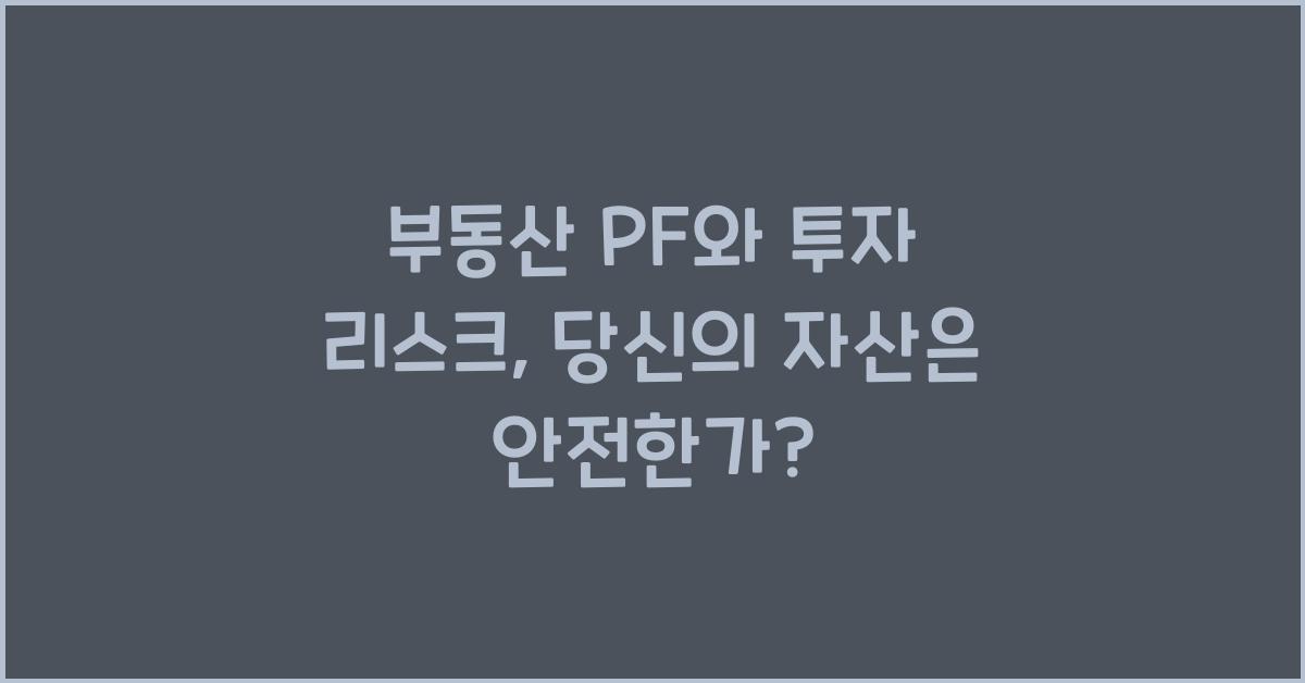 부동산 PF와 투자 리스크
