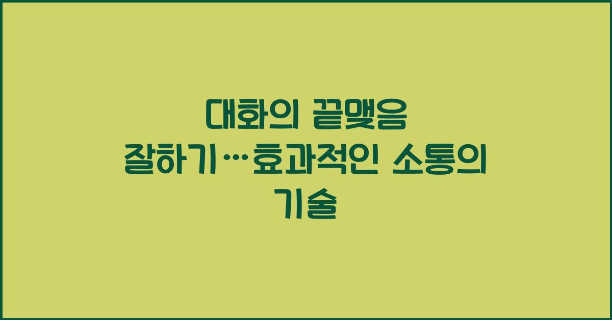 대화의 끝맺음 잘하기