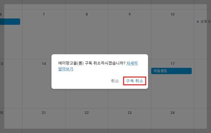 구글 캘린더 구독 취소
