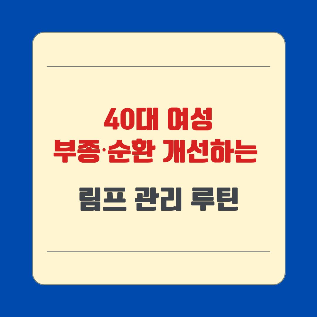 40대 여성 부종·순환 개선하는 림프 관리 루틴