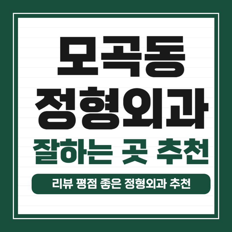 평택시 모곡동 정형외과 유명하고 잘하는 곳 추천 TOP 5