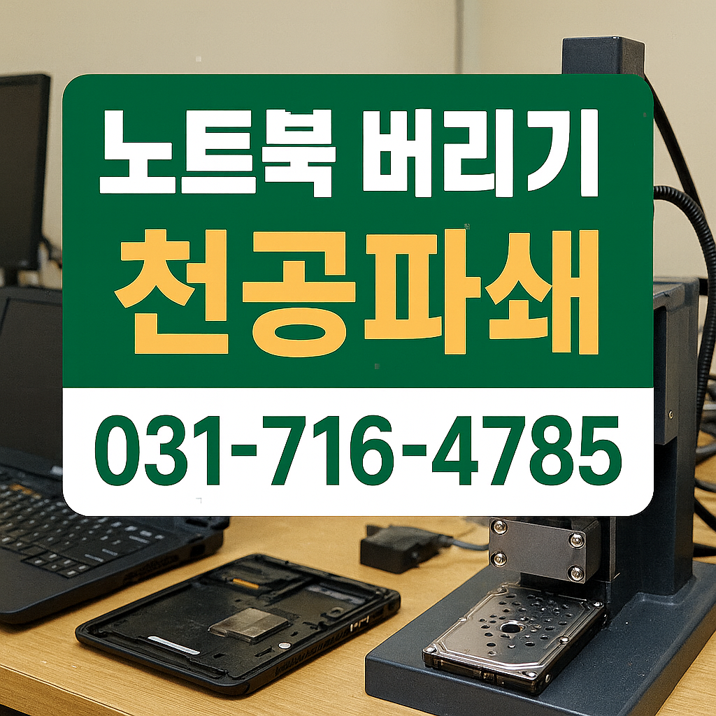 노트북 버리는 법 - 정보유출 방지를 위한 하드디스크 천공 파쇄