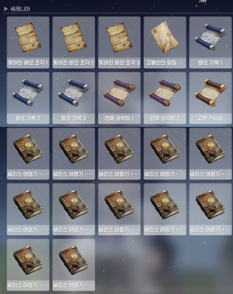 에피소드 3 세레니아 수집물