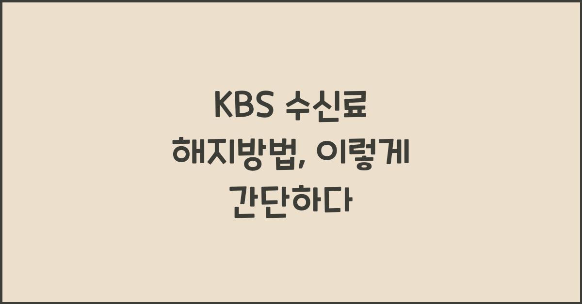 kbs 수신료 해지방법
