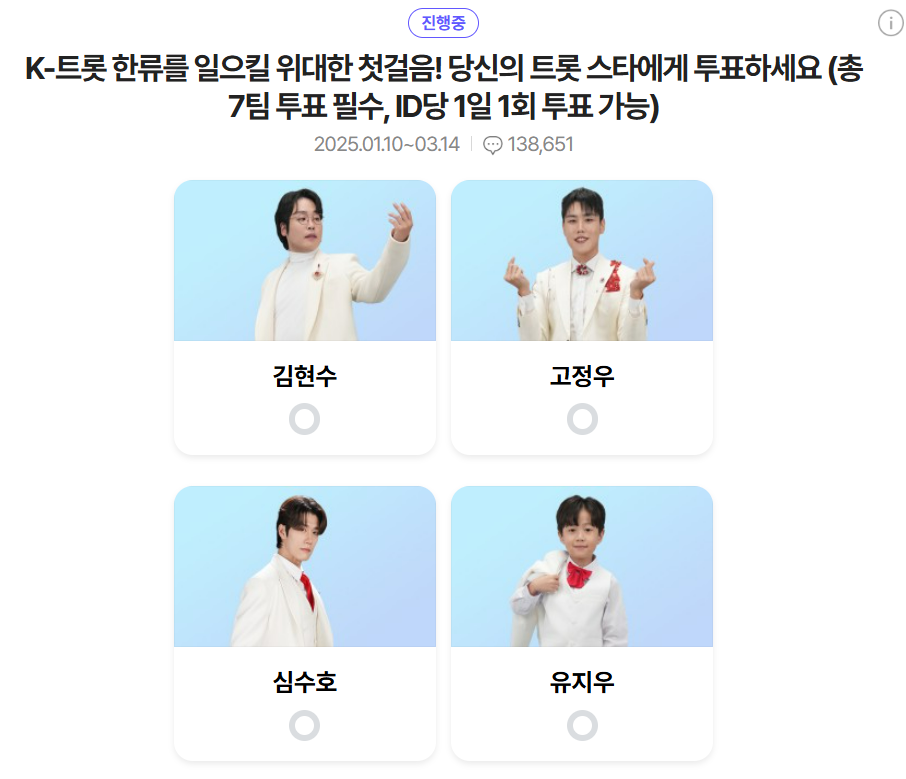 미스터트롯3 6회 3주차 대국민투표결과 순위