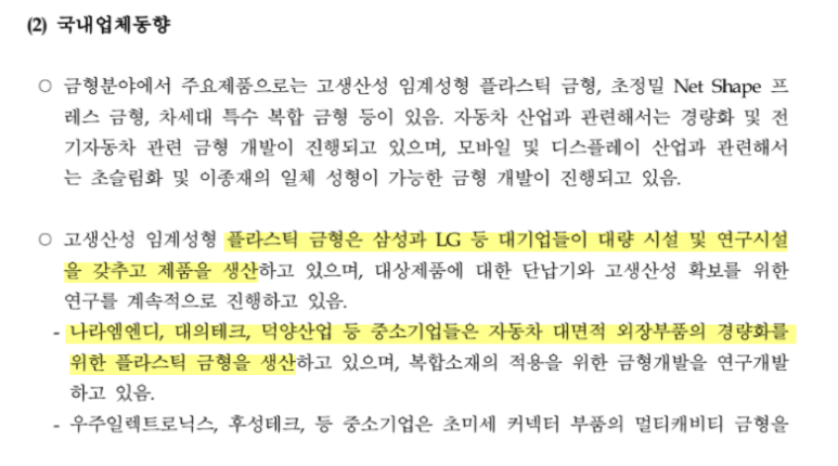 나라엠앤디 금형 사업 관련 코멘트
