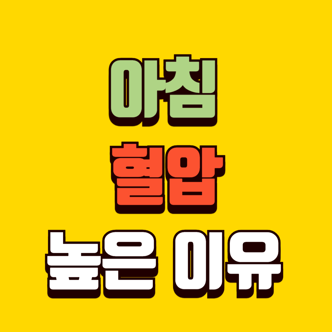 아침 혈압이 높은 이유