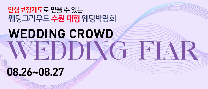 수원-웨딩크라우드-웨딩박람회