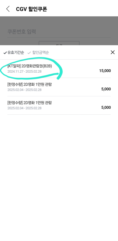 CGV-할인쿠폰-선택