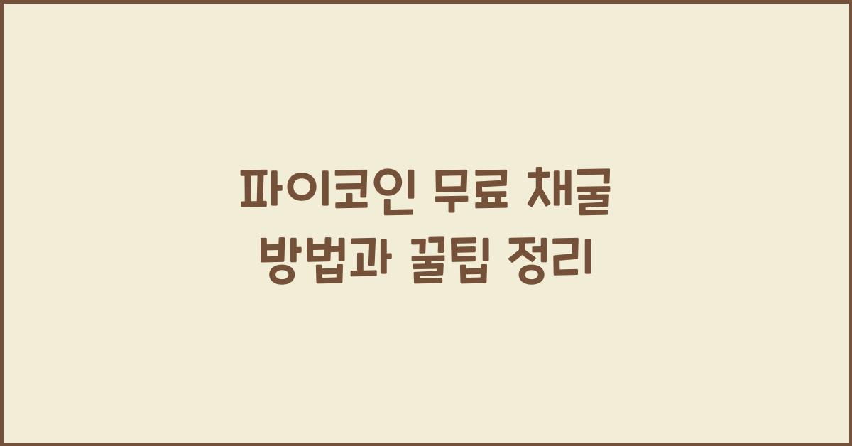 파이코인 무료
