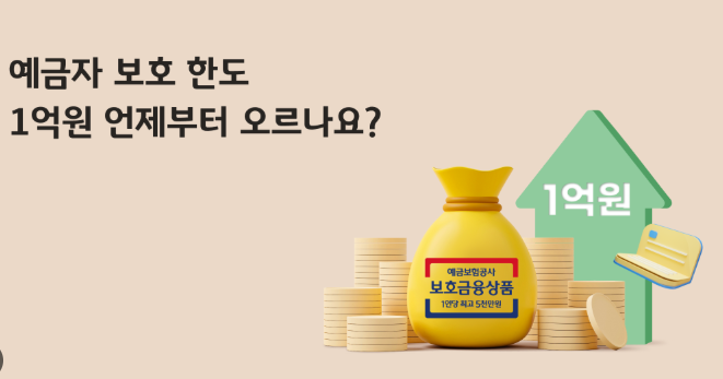 예금자보호 1억 시행일 언제부터 새마을금고 신협 은행별