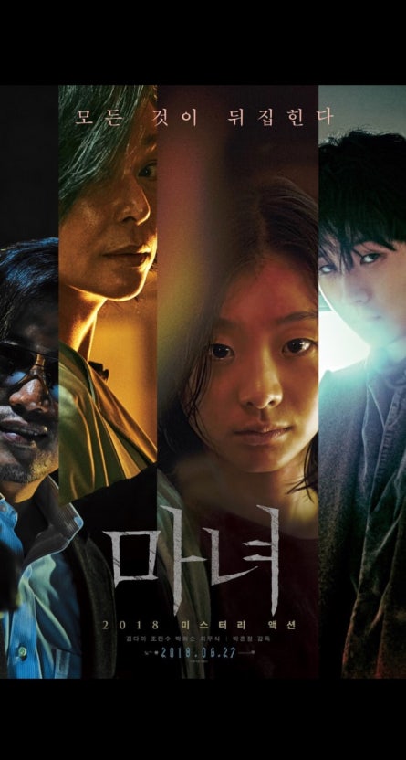 한국영화 마녀 포스터.