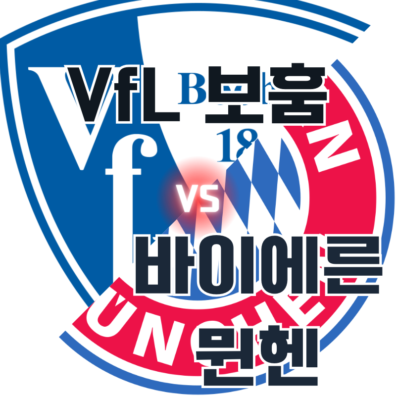 바이에른 뮌헨 vs VfL 보훔 경기 분석