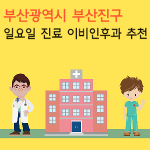 부산진구 일요일 진료 이비인후과 추천