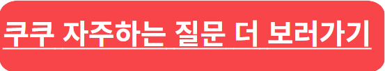 쿠쿠 서비스센터