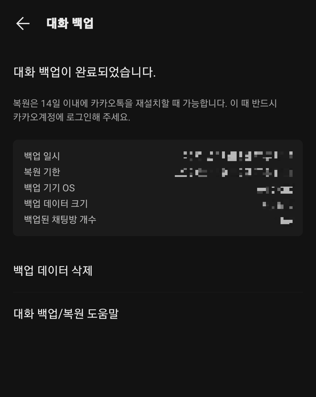 카카오톡 대화 내용 백업 및 복구하는 방법 7