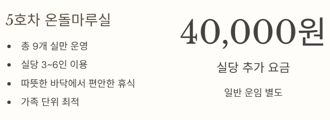 온돌마루실