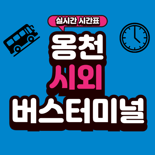 옹천 시외버스터미널 시간표