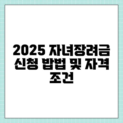 2025 자녀장려금 신청 밥법 및 자격 조건