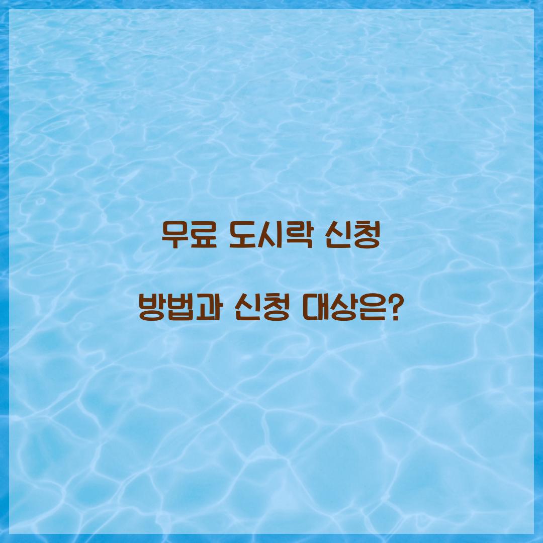 무료 도시락 신청