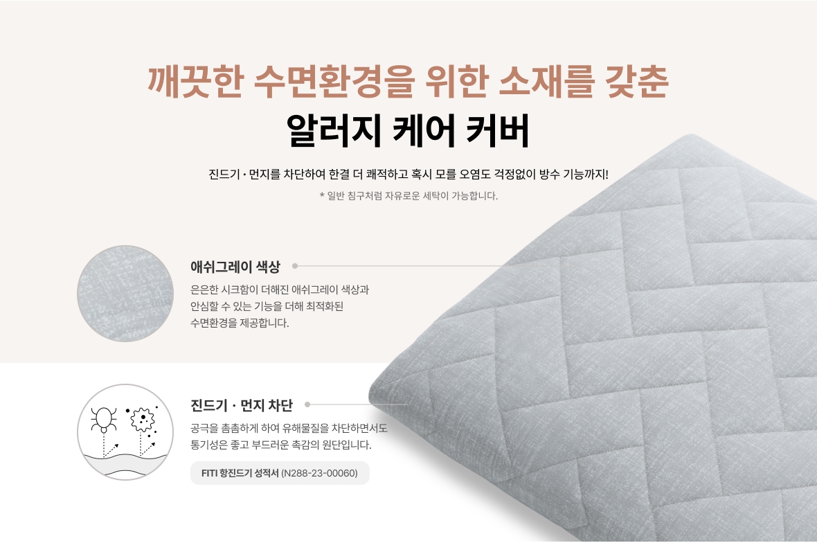 알러지 케어 커버