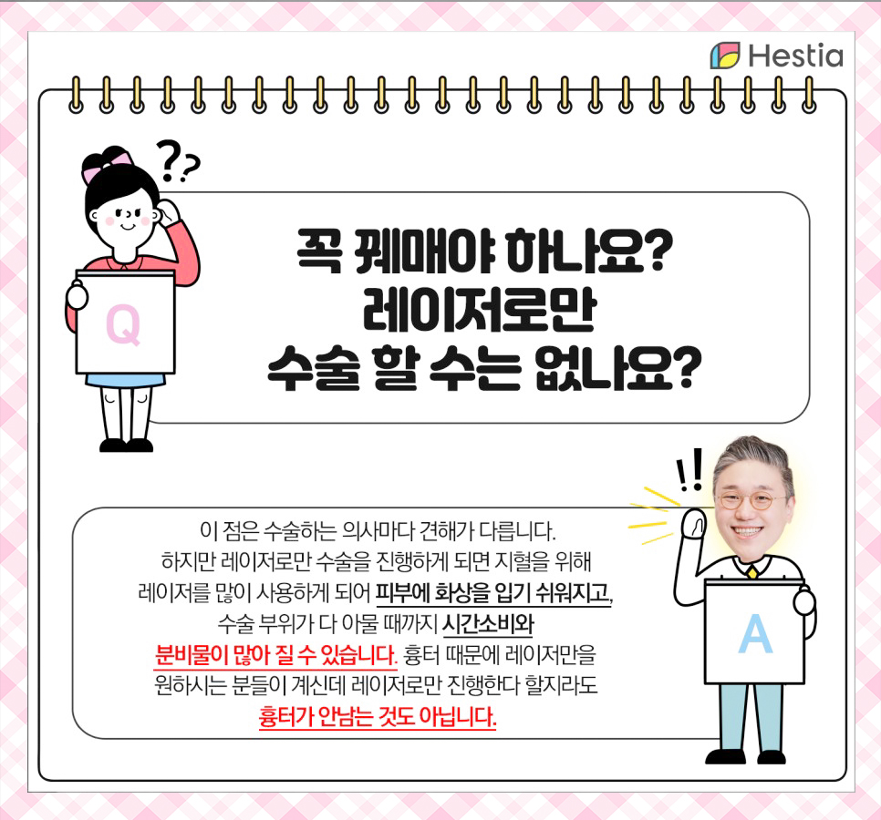 꼭 꿰매야 하나요? 레이저로만 수술 할수는 없나요?