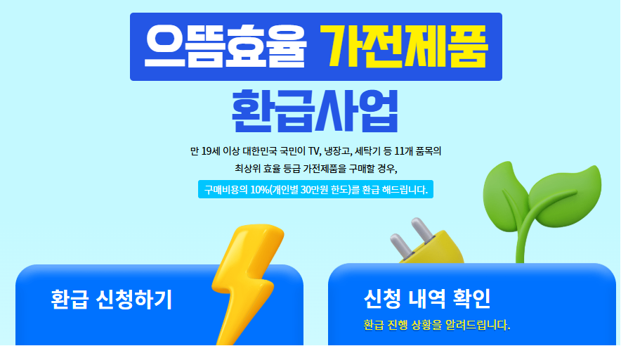 에너지 효율 1등급 환급신청 절약의 기술
