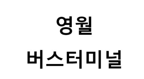 영월버스터미널 노선 및 시간표, 근처 역, 편의 시설, 주차장 정보