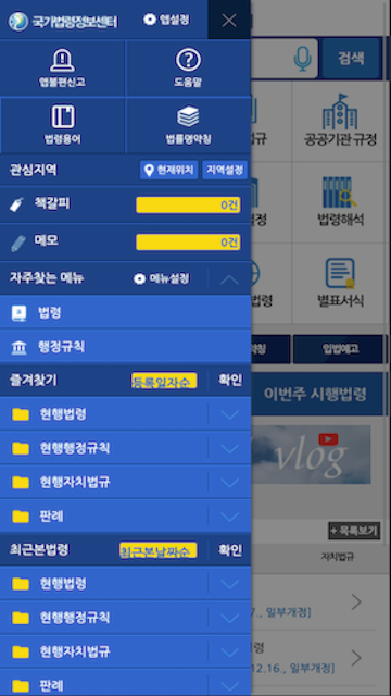 국가법령정보(Korea Laws) 앱, 법령, 판례 법령정보 검색하기