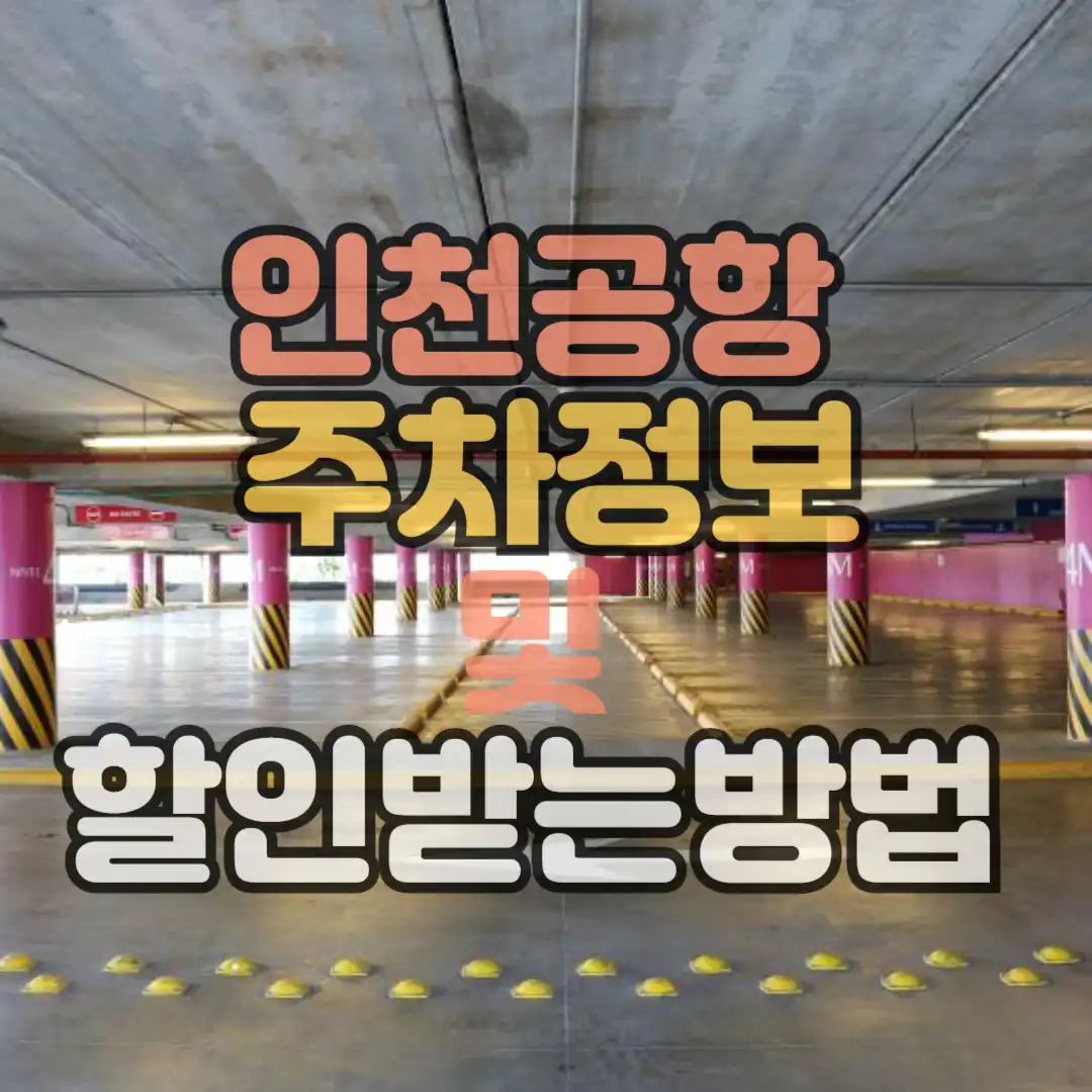 인천공한 주차정보