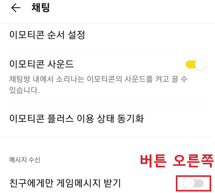 친구에게만 게임 메시지 받기 버튼 오른쪽으로 옮김