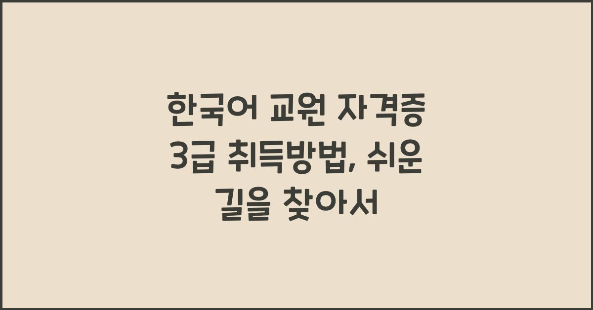 한국어 교원 자격증 3급 취득방법