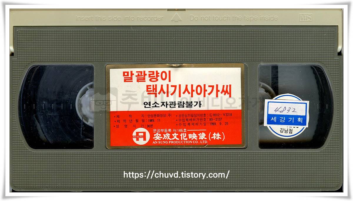 말괄량이택시기사아가씨-비디오테이프 윗면