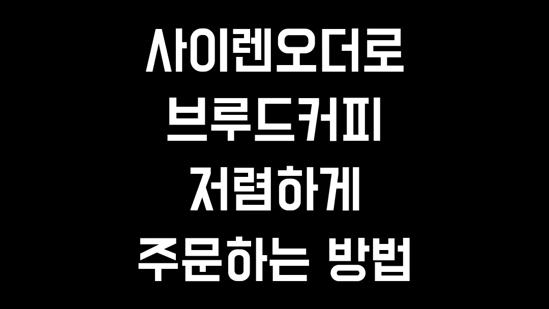 사이렌오더로 브루드커피 저렴하게 주문하는 방법