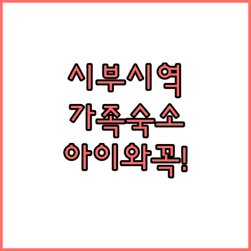 일본 가고시마 시부시 역 근처 가족 ..