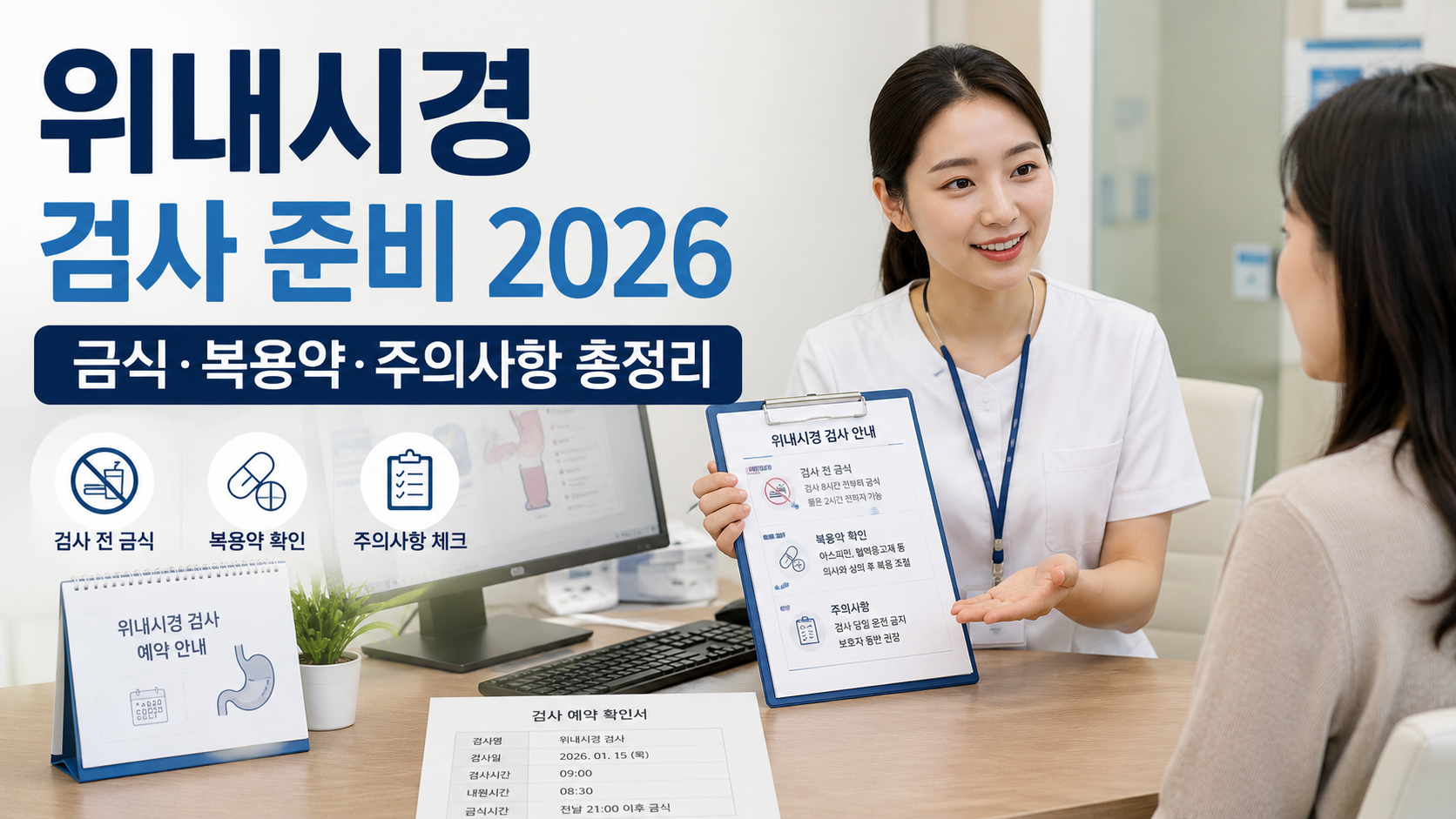위내시경 검사 준비 2026|금식·수면내시경·검사 전후 주의사항 총정리