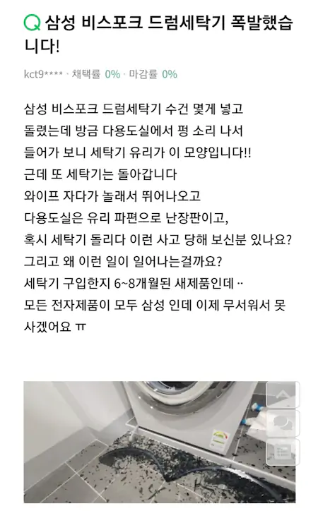 삼성 비스포크 세탁기 폭발