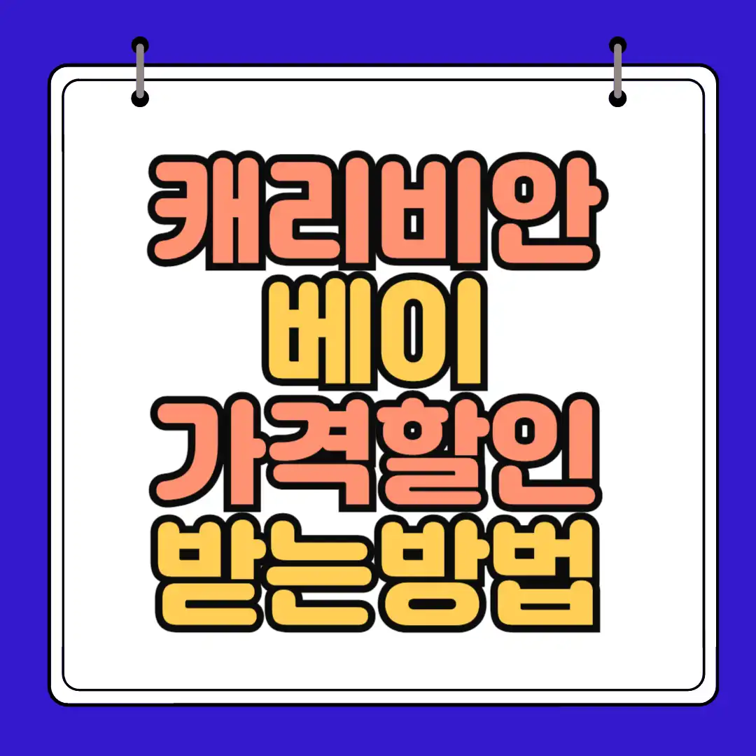 캐리비안 베이 썸네일