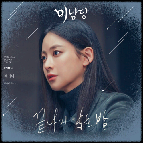 레이나(Raina) - 끝나지 않는 밤_미남당 OST 앨범