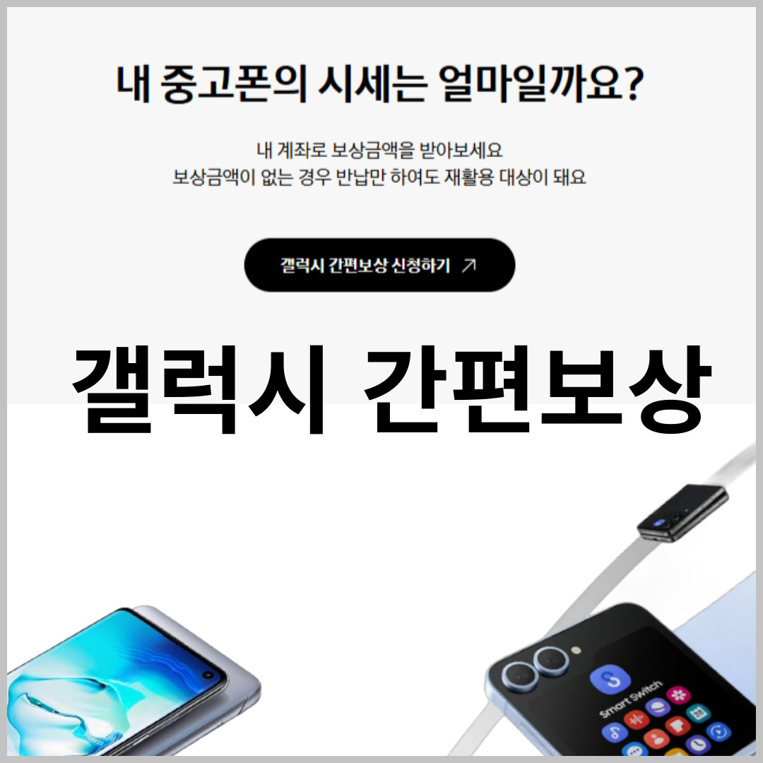 갤럭시 간편보상
