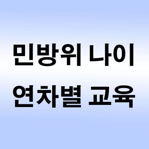 민방위-나이-연차별-교육
