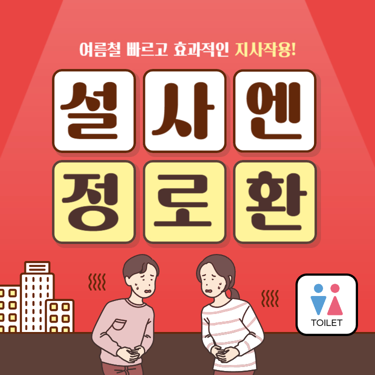 정로환의 효능 부작용 복용방법! 설사에 딱, 이거 하나면 끝!