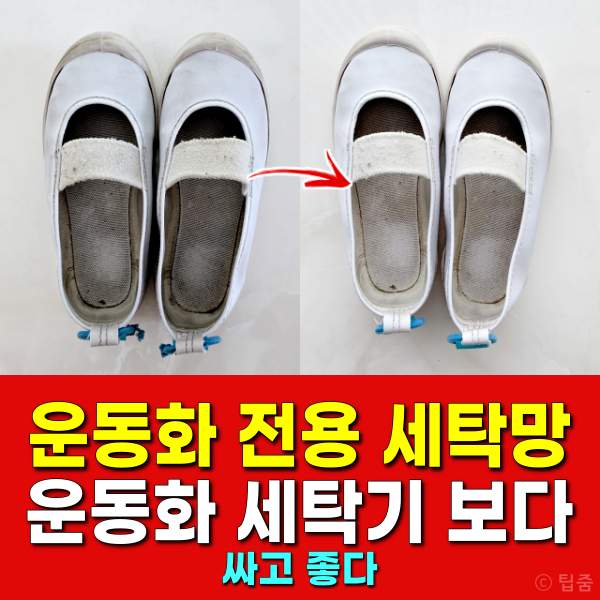 운동화 세탁망,운동화 세탁기,실내화세탁,팁줌