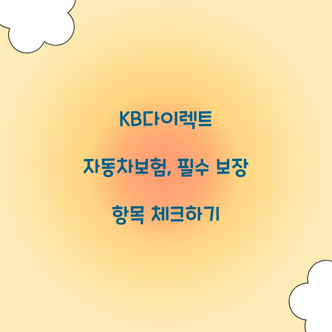 KB다이렉트 자동차보험