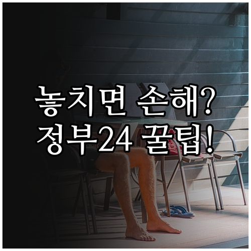 정부24 완벽 활용법 민원 서류 발급..