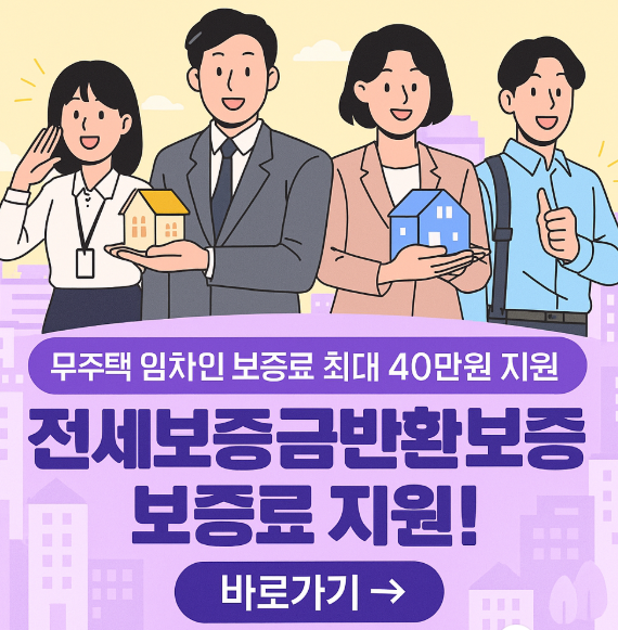 전세보증금반환보증 보증료 지원 신청방법 및 대상자 총정리