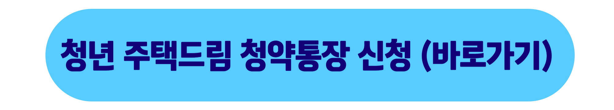 청년 주택드림 청약통장 전환